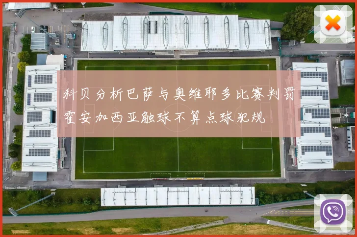 科贝分析巴萨与奥维耶多比赛判罚霍安加西亚触球不算点球犯规