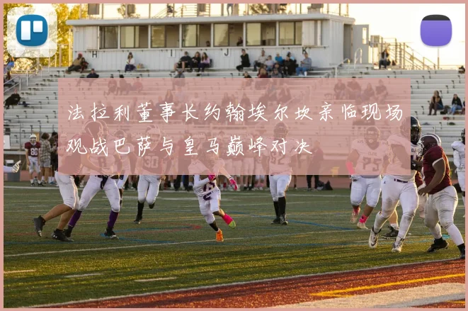 法拉利董事长约翰埃尔坎亲临现场观战巴萨与皇马巅峰对决