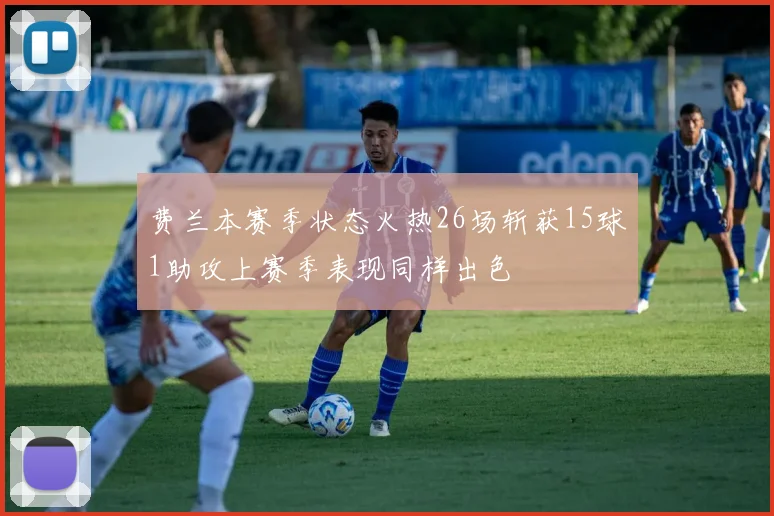 费兰本赛季状态火热26场斩获15球1助攻上赛季表现同样出色