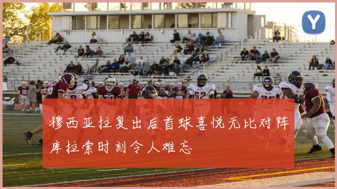 穆西亚拉复出后首球喜悦无比对阵库拉索时刻令人难忘