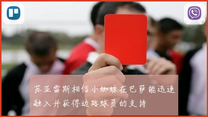 苏亚雷斯相信小蜘蛛在巴萨能迅速融入并获得边路球员的支持