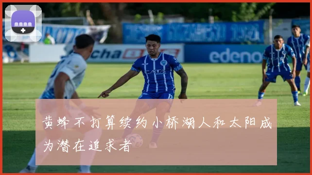 黄蜂不打算续约小桥湖人和太阳成为潜在追求者