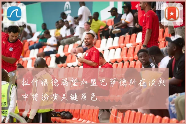 拉什福德渴望加盟巴萨德科在谈判中将扮演关键角色