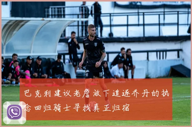 巴克利建议老詹放下追逐乔丹的执念回归骑士寻找真正归宿