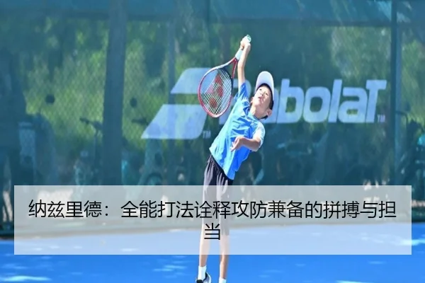 纳兹里德:全能打法诠释攻防兼备的拼搏与担当